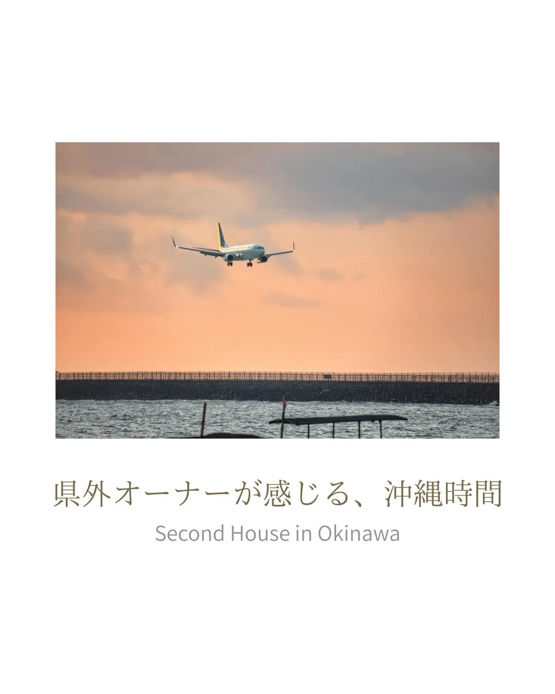 沖縄にセカンドハウスを持つ方なら