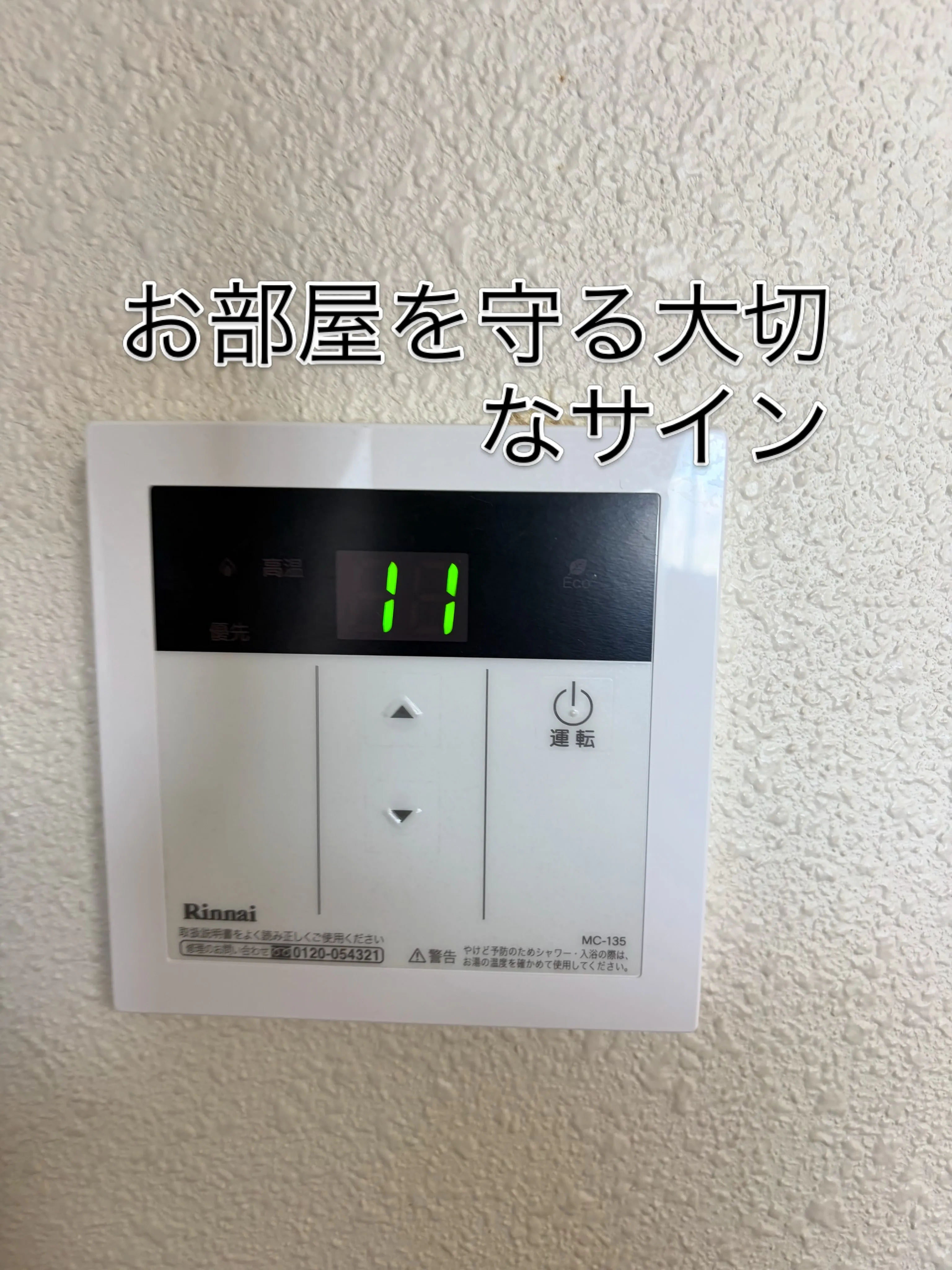 「管理日誌 Vol.1 給湯器のエラーを発見」