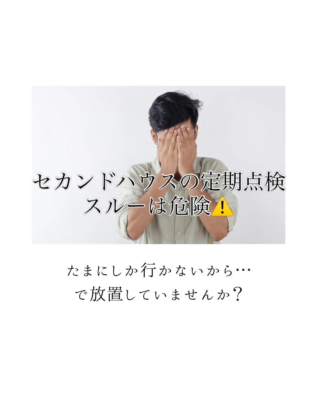 「点検の立ち会いために、わざわざ遠方のセカンドハウスまで行く...
