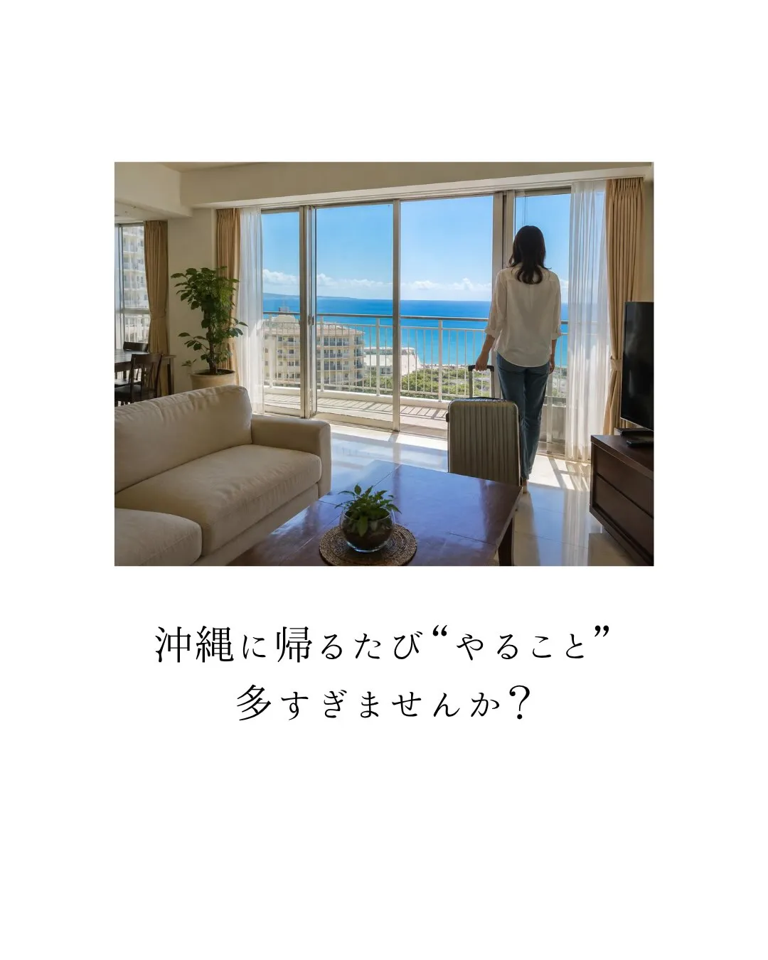 沖縄に帰るたび、“やること”が多すぎませんか?